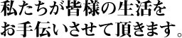 私たちスタッフがお世話させていただきます。