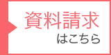資料請求はこちら