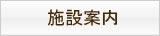 施設案内