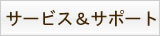 サービス & サポート