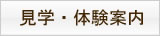 見学・体験案内