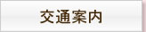 交通案内