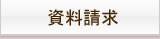 資料請求