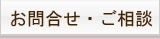 お問合せ・ご相談