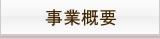 事業概要