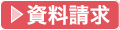 資料請求