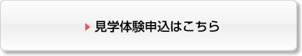 ボタン_見学体験申込はこちら