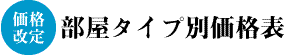 部屋タイプ別価格表