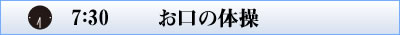 07:30 お口の体操