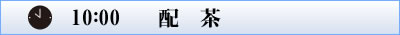 10:00 配茶