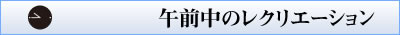 10:45 午前中のレクリエーション