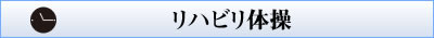 1115 リハビリ体操