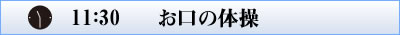 1130_お口の体操