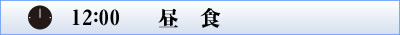 1200_昼食
