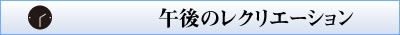 1430_午後のレクリエーション