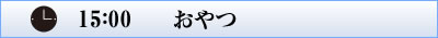 1500_おやつ