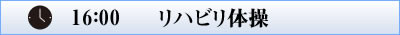 1600_リハビリ体操