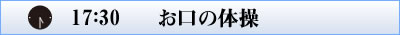 1730_お口の体操