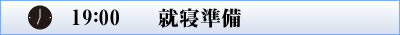 1900_就寝準備