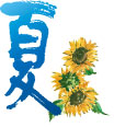 夏