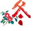 冬