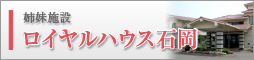 バナー_姉妹施設 ロイヤルハウス石岡