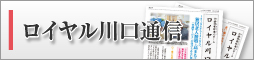 バナー_ロイヤル通信