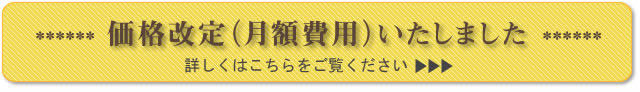 価格改定（月額費用）いたしました