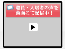 職員・入居者の声を動画にて配信中！