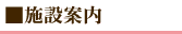 施設案内