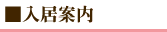 入居案内