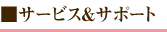 サービス&サポート