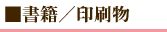 書籍／印刷物