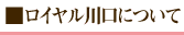 ロイヤル川口について