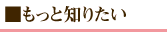 もっと知りたい