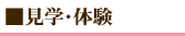 見学・体験