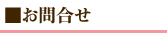 お問合せ