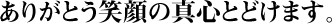 ありがとう笑顔の真心とどけます。