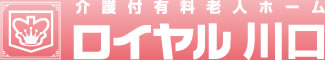 介護付有料老人ホーム ロイヤル川口