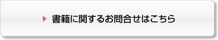 ボタン_書籍に関するお問合わせははこちら