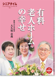 有料老人ホームの幸せ
