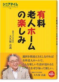 実録 有料老人ホームの楽しみ
