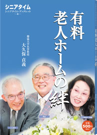 有料老人ホームの絆