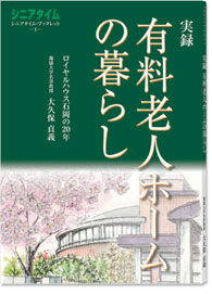 実録 有料老人ホームの暮らし