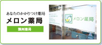 あなたのかかりつけ薬局 メロン薬局
