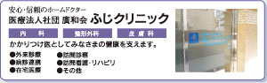 安心・信頼のホームドクター 医療法人社団 廣和会 ふじクリニック